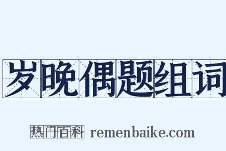 岁晚偶题组词是什么意思的图片